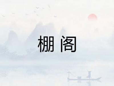 棚阁