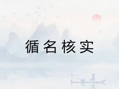 循名核实