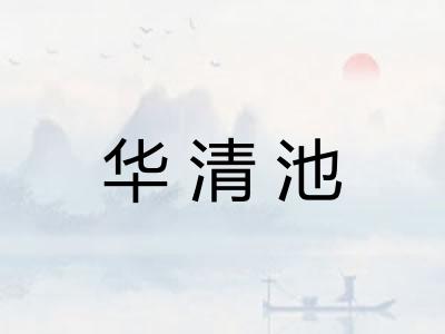 华清池