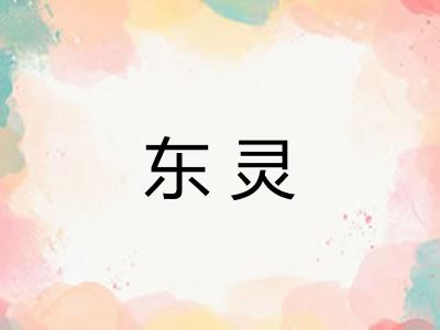 东灵