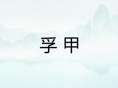 孚甲