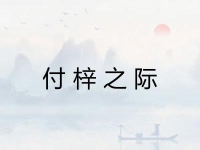 付梓之际