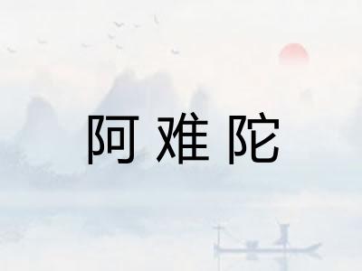 阿难陀