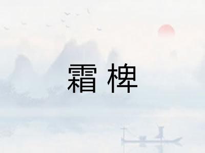 霜椑