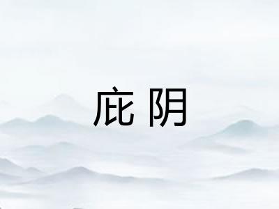 庇阴