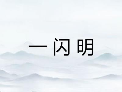 一闪明