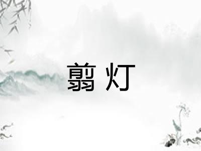 翦灯