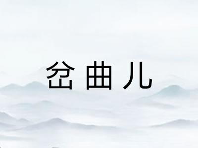 岔曲儿