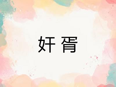 奸胥