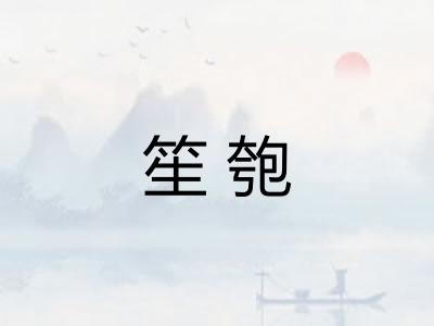 笙匏