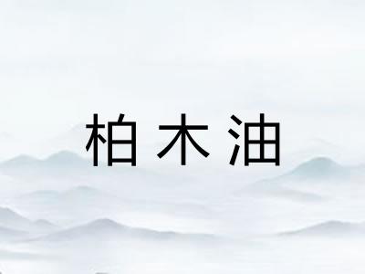 柏木油