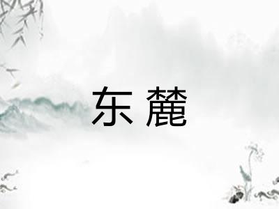 东麓