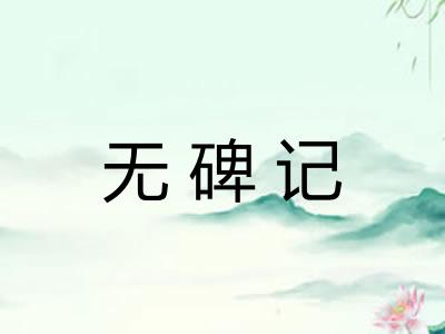 无碑记