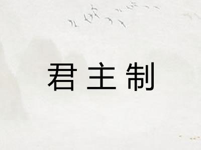 君主制