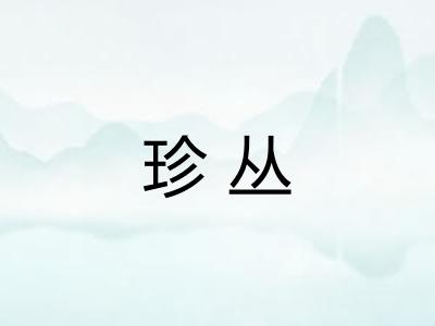 珍丛