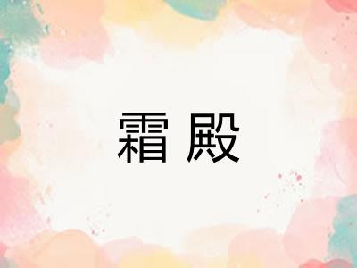 霜殿