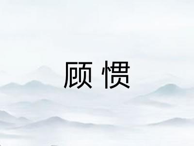 顾惯