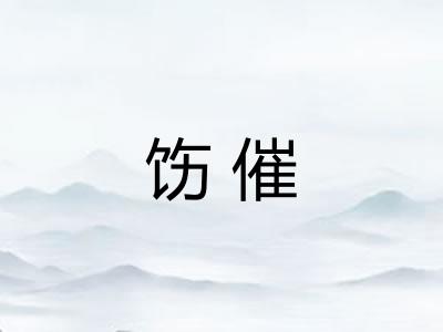 饬催