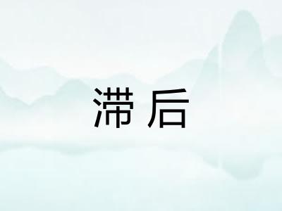 滞后