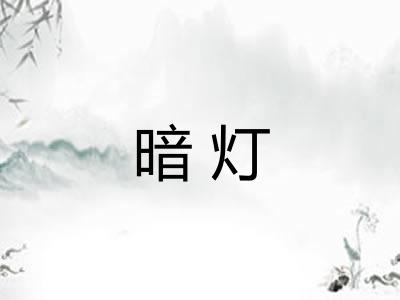 暗灯