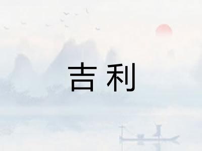 吉利