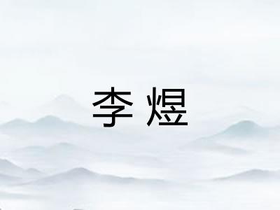 李煜