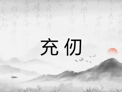 充仞