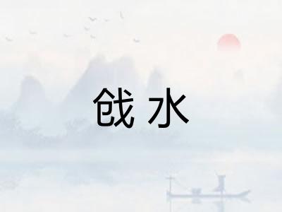 戗水