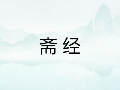 斋经