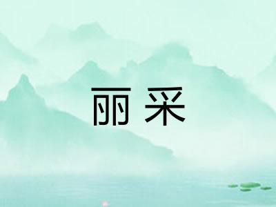 丽采