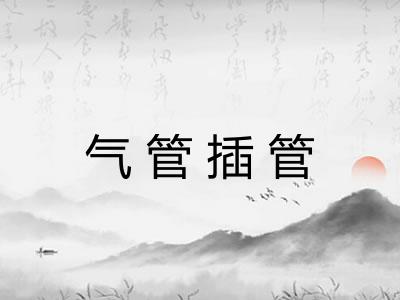 气管插管