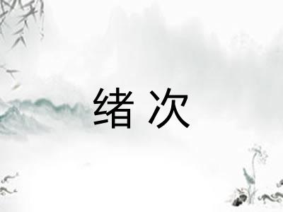 绪次