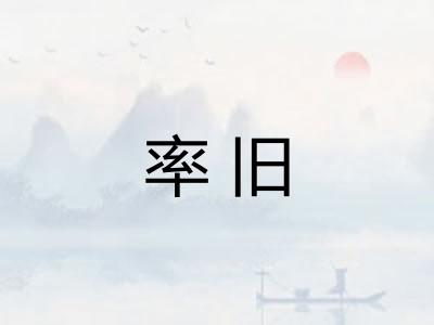 率旧