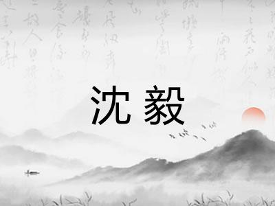 沈毅