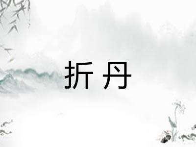 折丹