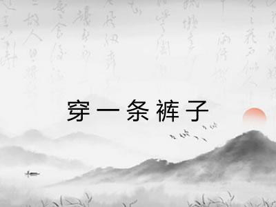 穿一条裤子