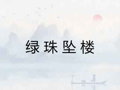 绿珠坠楼