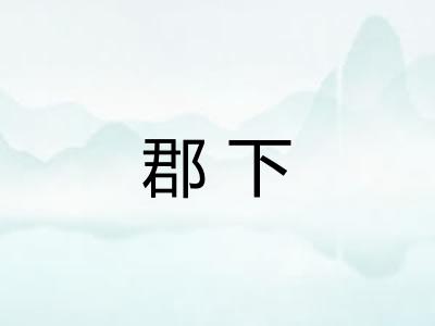 郡下