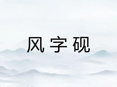 风字砚