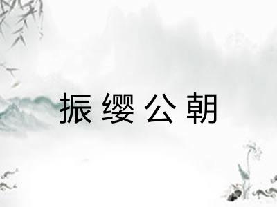 振缨公朝