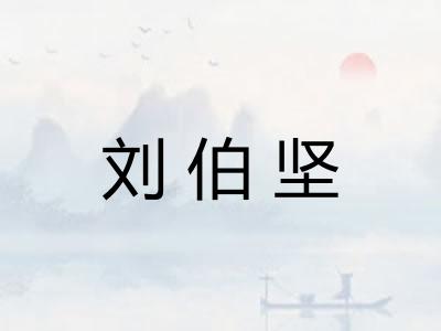 刘伯坚