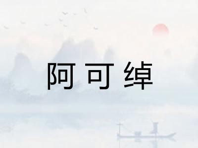 阿可绰