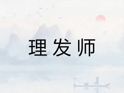 理发师