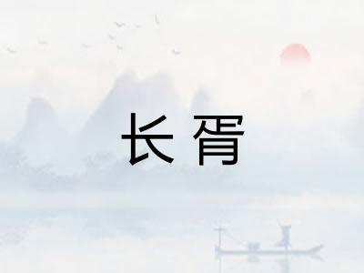 长胥