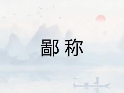 鄙称