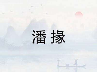 潘掾