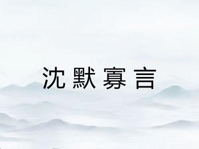 沈默寡言