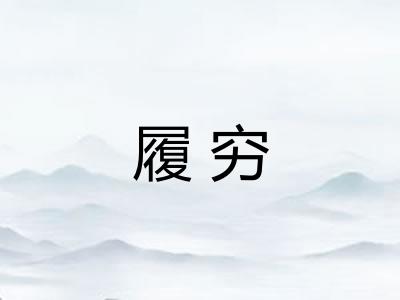 履穷