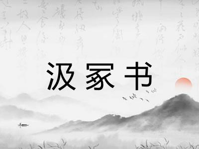 汲冢书