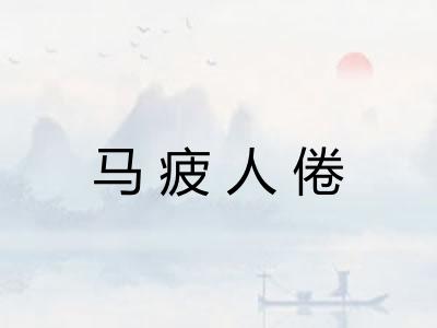 马疲人倦